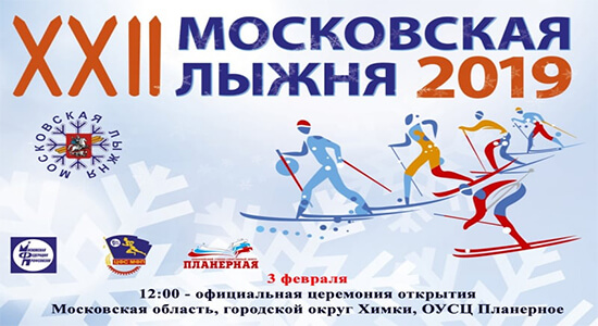 Московская лыжня – 2019